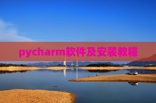 pycharm软件及安装教程 pycharm软件及安装教程