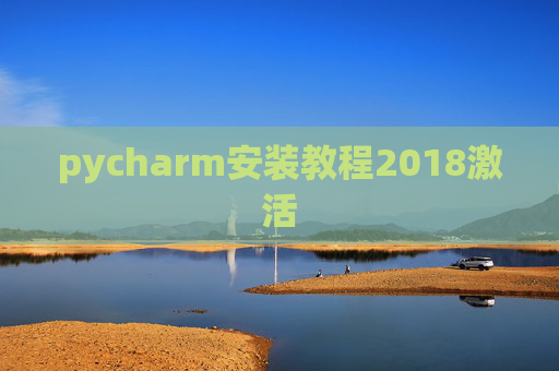 pycharm安装教程2018激活 pycharm安装教程2018激活