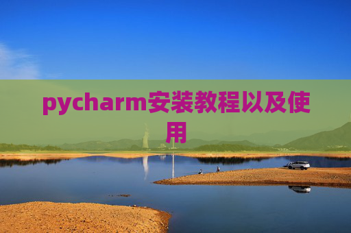 pycharm安装教程以及使用